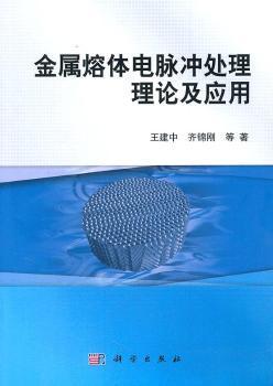 正版 金属熔体电脉冲处理理论及应用王建中9787030320216 科学出版社现货速发