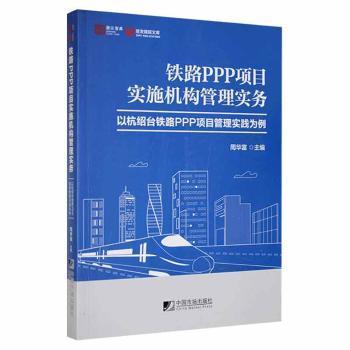 铁路PPP项目实施机构管理实务－－以杭绍台铁路PPP项目管理实践为例