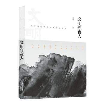 文明守夜人：关于当代诗歌艺术的随笔集