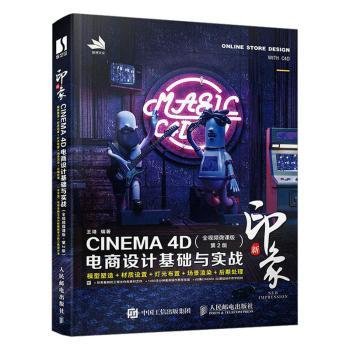 正版 新印象:CINEMA 4D电商设计基础与实战(全微课版 第2版)王靖9787115617316 人民邮电出版社现货速发