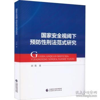 正版 国家视阈下性刑法范式研究胡霞9787522312910 中国财政经济出版社现货速发