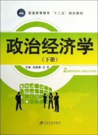政治济学:下册 江苏大学出版社 9787811305562
