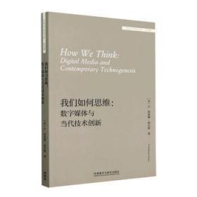 我们如何思维：数字媒体与当代技术创新(外国文学研究文库·第四辑)