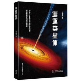 追逐类星体(青少年科学素养文库新版)