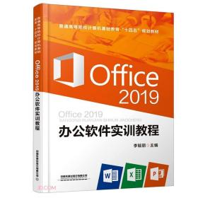 Office 2019办公软件实训教程（本科教材）