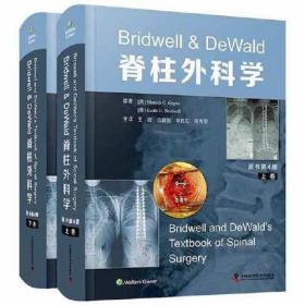 Bridwell & De Wald 脊柱外科学（原书第4版）(精装上下册）