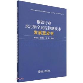 钢铁行业水污染全过程控制技术发展蓝皮书/水体污染控制与治理科技重大专项十三五成果系列丛书