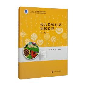 幼儿教师口语训练教程第2版二版崔霞戴兢兢南京大学出版社