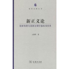 新正义论——国家制度与国家治理价值标准体系(国家治理丛书)