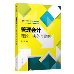 正版书籍 管理会计(理论实务与案例)复旦卓越21世纪管理学系列