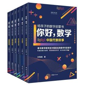 《你好，数学》全六册