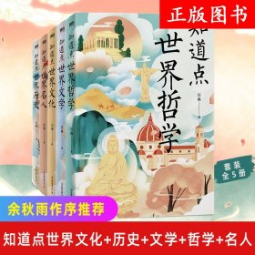 知道点世界文化+历史+文学+哲学+名人 全5册