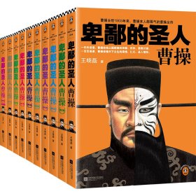 卑鄙的圣人：曹操（全10册）（新版！曹操去世1803年来，曹操本人都服气的曹操全传）