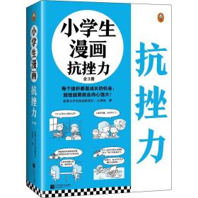 《小学生漫画抗挫力》全三册