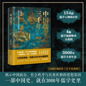 中国儒学三千年：3000年中国政治和文化的密码