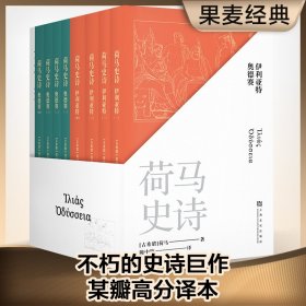 荷马史诗：全八册（不朽的史诗巨作，某瓣高分经典译本）