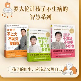 罗大伦让孩子不生病的智慧系列（共三册）《让孩子不发烧、不咳嗽、不积食》《脾虚的孩子不长个、胃口差、爱感冒》《图解儿童舌诊》