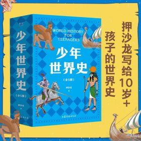 少年世界史(全5册。易中天、罗永浩推荐！押沙龙写给中国孩子的好读、好懂、有温度的世界史）