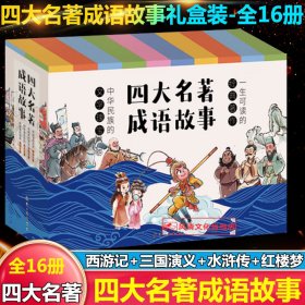 四大名著成语故事全套16册