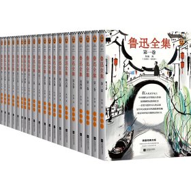 鲁迅全集：全20卷（一字未删的1938年初版鲁迅全集！许广平、郑振铎主持编订！）