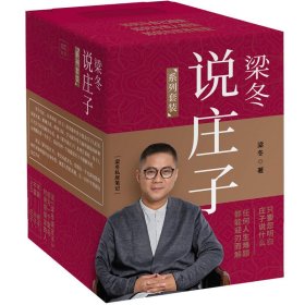 梁冬说庄子•逍遥游(套装共2册)