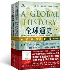 全球通史：从史前到21世纪（第7版新校本 上下册套装 赠送全球通史主题笔记本和思维导图脉络图）