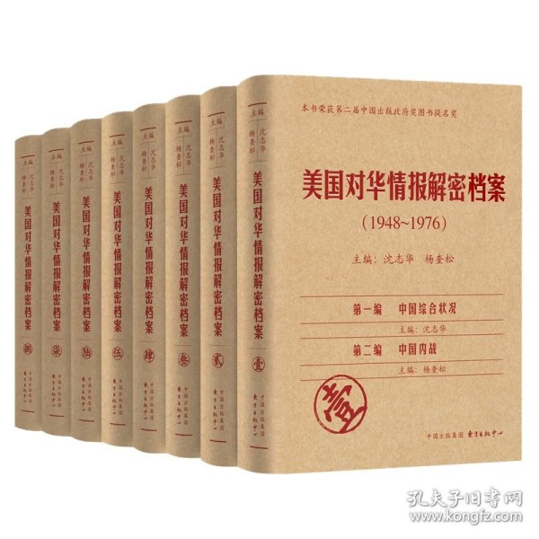 《美国对华情报解密档案》(1948～1976)（8卷本）：1948~1976