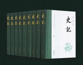 史记（全本全注全译）（布脊精装全九册）