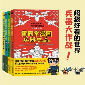 黄同学漫画兵器史套装（共4册）（明明是好看的世界兵器大比拼，看完却对军事历史知识上了瘾！刀枪、枪械、坦克、战机，上百种兵器！）