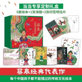 蔡皋经典中国绘本·珍藏礼盒