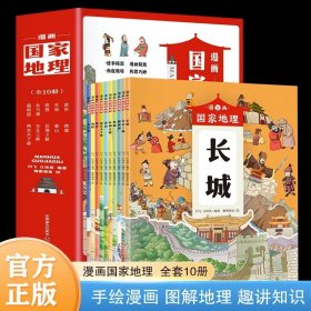 漫画中国国家地理绘本全10册