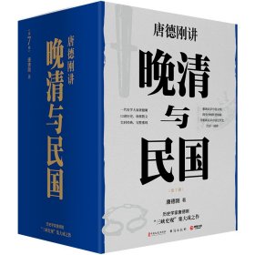 晚清与民国全7册（历史学家唐德刚“三峡史观”集大成之作）