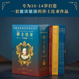 莎士比亚（少年版）（全十册，能读又能演的莎士比亚作品！文学、戏剧、哲学、写作多方位启蒙）