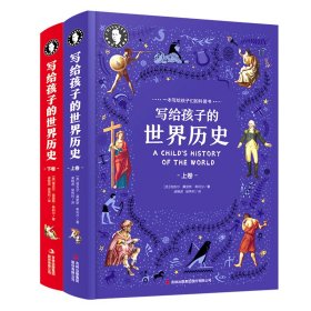 希利尔写给孩子的世界历史 精装上下册 珍藏版