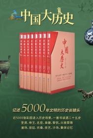 《中国大历史》全八册