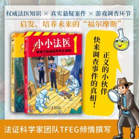 小小法医（全2册）给孩子的法医科学全揭秘，新加坡法证专家小组TFEG倾情撰写，小侦探迷的科普读物