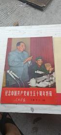 1971年10月 人民画报《 纪念中国共产党诞生五十周年特辑》附增刊本，共2本，不打错无涂划，品好。。