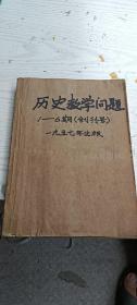 1957年历史教学问题（创刊号）1--6期合订本