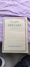 私藏好品《汉书艺文志讲疏》顾实 著 商务印书馆 民国十四年再版