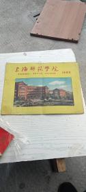 上海师范学院 画册 1960年 8开