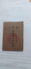 上海市居民煤球购买证（1963年）