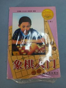 象棋入门