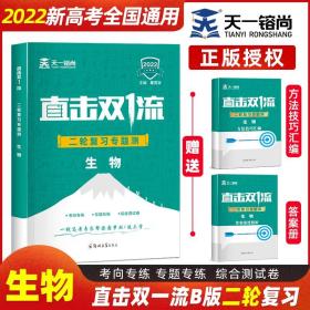 天一2022高考生物二轮复习专题测试训练答案解析方法技巧汇编3册新高考全国真题全刷必刷题