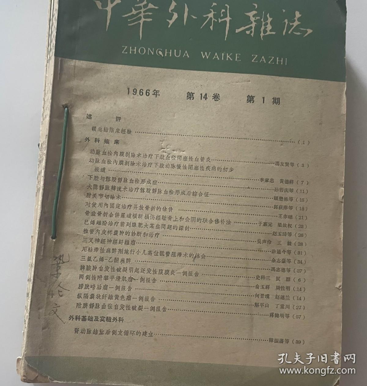 中华外科杂志（1966年第1.2.3.5.6.7.8共7册