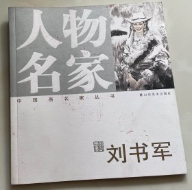 中国画名家丛书 人物名家 刘书军   （签名本）