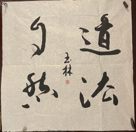 国家一级美术师书法家朱玉林老先生书法作品 （画片）尺寸:69公分×68公分