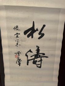 国家一级美术师邢增庆先生手绘作品（挂轴）尺寸62公分×40公分