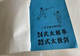 24式太极拳、32式太极剑