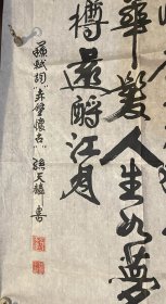 书法家孙天麟先生书法作品（横软画片）商品尺寸：135公分×68公分