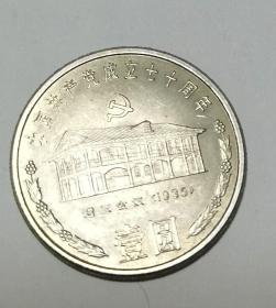 中国共产党成立七十周年 壹元纪念币